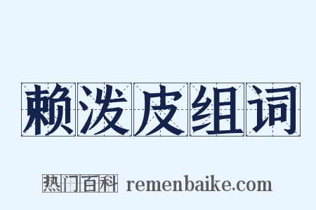 赖泼皮组词是什么意思的图片